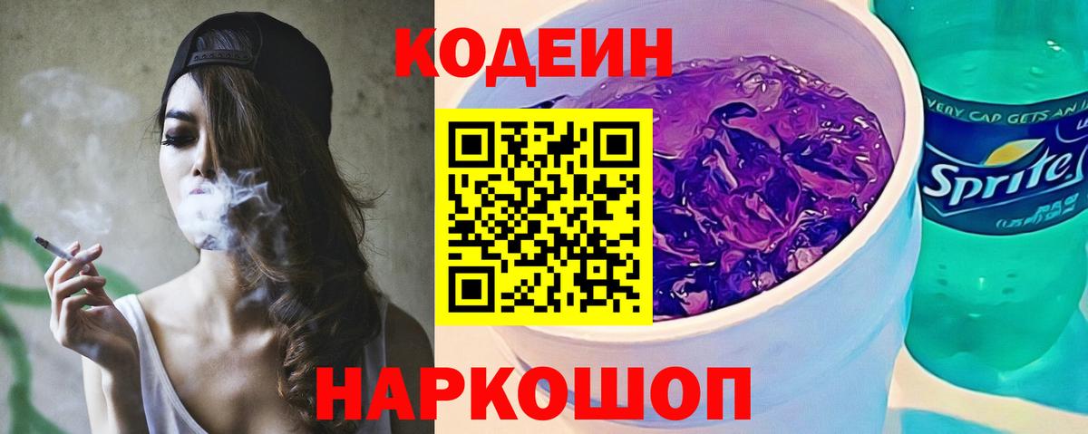 Кодеиновый сироп Lean Purple Drank  Вход с VPN  Ликино-Дулёво  Codein Purple Drank 
